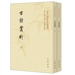 中国文学研究典籍叢刊：古詩賞析（套装共2冊）