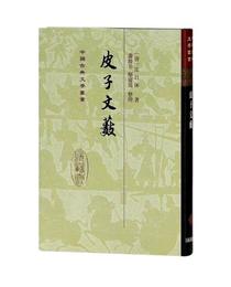 中国古典文学叢書：皮子文薮
