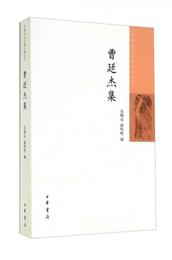 中国近代人物文集叢書：曹廷傑集