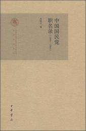 中国国民党職名録（1894-1994）