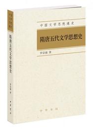 中国文学思想通史：隋唐五代文学思想史