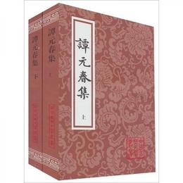 譚元春集（上下）:中国古典文学叢書