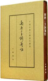 中国古典文学基本叢書：南唐二主詞箋註（典蔵本）