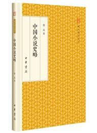 中国小説史略/跟大師学国学・精装版