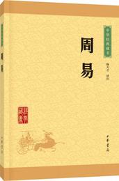 中華経典蔵書：周易（升級版）