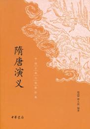 中国古典小説最経典：隋唐演義