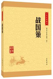 中華経典蔵書 戦国策（升級版）