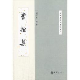 曹操集--中国思想史資料叢刊