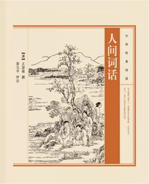 中華経典詩話：人間詞話