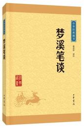 中華経典蔵書 夢渓筆談（升級版）