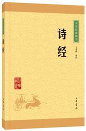中華経典蔵書：詩経（升級版）