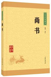 中華経典蔵書：尚書（升級版）