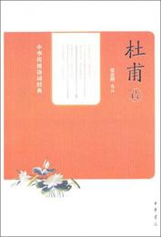 中華伝統詩詞経典：杜甫詩