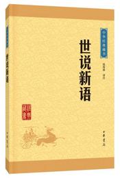 中華経典蔵書 世説新語（升級版）