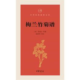 梅蘭竹菊譜（中華経典指掌文庫）
