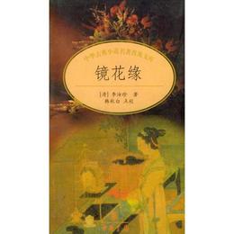 鏡花縁/中華古典小説名著普及文庫