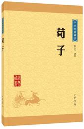 中華経典蔵書：荀子（升級版）