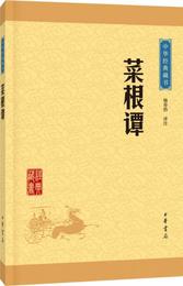 中華経典蔵書：菜根譚（升級版）