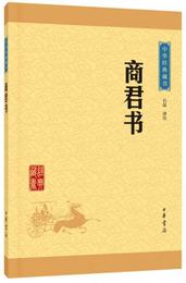 中華経典蔵書：商君書（升級版）