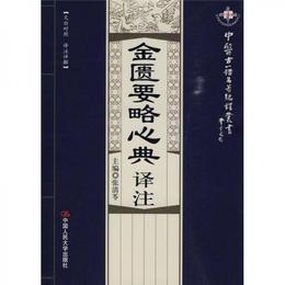 中医古籍名著編訳叢書：金匱要略心典訳註