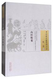 中国古医籍整理叢書（医経13）：内経精要