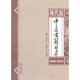 現代版中医古籍目録(1949-2012)
