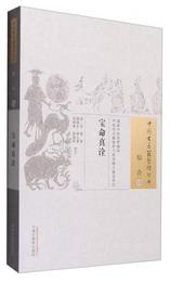 中国古医籍整理叢書：宝命真詮