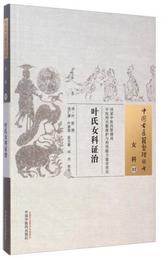 中国古医籍整理叢書・女科03：葉氏女科証治