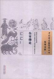 中国古医籍整理叢書・傷寒金匱29：傷寒纉論