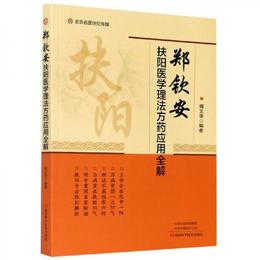 鄭欽安扶陽医学理法方薬応用全解