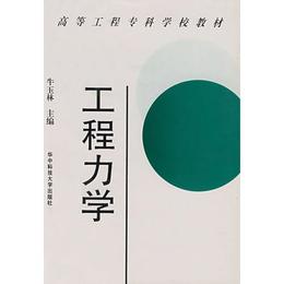 工程力学??高等工程専科学校教材