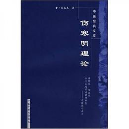 傷寒明理論:中医経典文庫