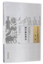 中国古医籍整理叢書（診法21）：図註脈訣弁真