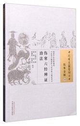 中国古医籍整理叢書（傷寒金匱23）：傷寒六経弁証治法