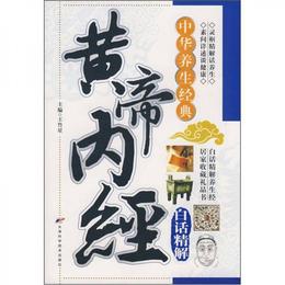 中華養生経典：黄帝内経白話精解