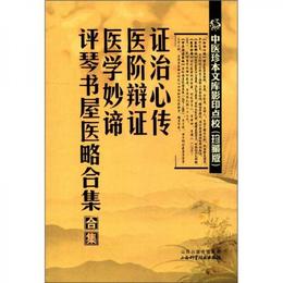 中医珍本文庫影印点校（珍蔵版）：証治心伝・医階弁証・医学妙諦・評琴書屋医略合集