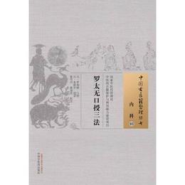 羅太無口授三法・中国古医籍整理叢書