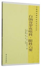 中医薬古籍珍善本点校叢書：白駒谷羅貞喉科・眼科六要