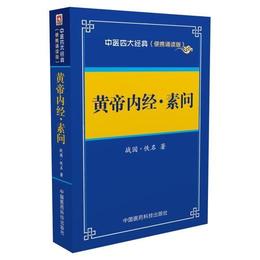 黄帝内経 素問??中医四大経典 （便携誦読本）