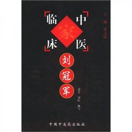 中国百年百名中医臨床家叢書：劉冠軍
