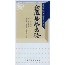 中医経典必読叢書：金匱要略方論