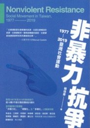 非暴力抗爭：1977－2019台湾社会運動（Do観点）