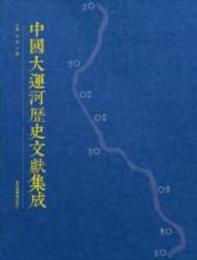 中国大運河歴史文献集成（全81冊）