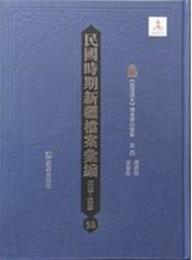 民国時期新疆档案匯編．1912-1927（全42冊）