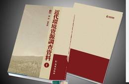 近代環境資源調査資料（南開大学中国社会史研究中心資料叢刊）（21冊）