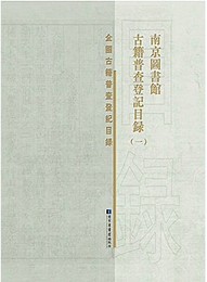 南京図書館古籍普査登記目録（全8冊）