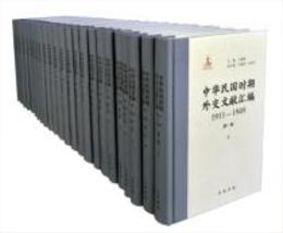 中華民国時期外交文献匯編：1911-1949（全24冊）