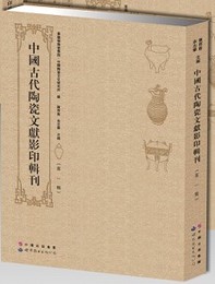 中国古代陶瓷文献影印輯刊（全30輯）