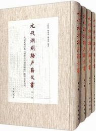 元代湖州路戸籍文書(全4冊)