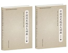 中国歴史地名大辞典(増訂本)（上下）